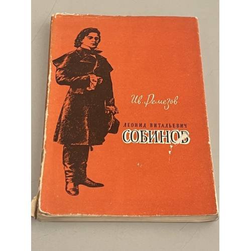 Обложка книги «Леонид Витальевич Собинов. К 25-летию со дня смерти» — Иван Иванович Ремезов