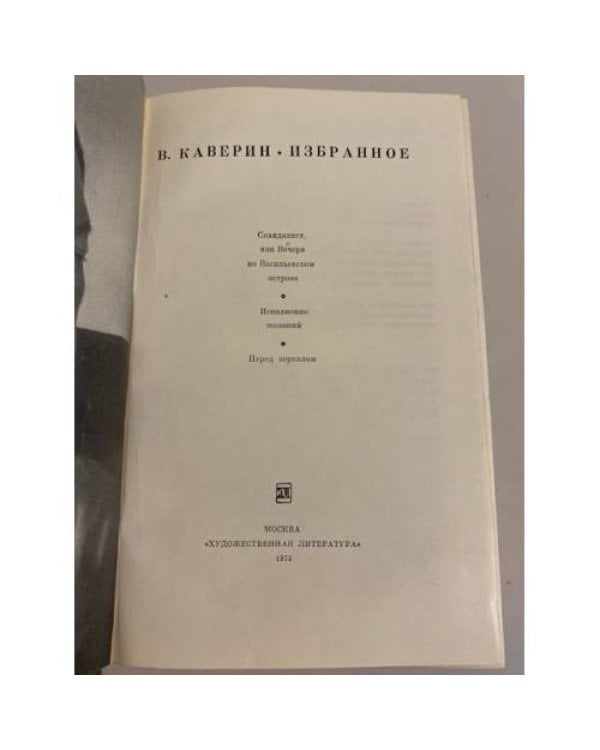 Дополнительное изображение книги «В. Каверин. Избранное»