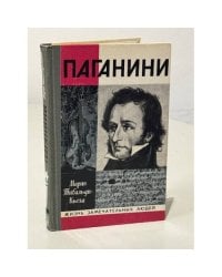 Паганини
