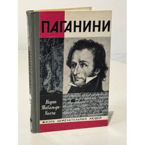 Обложка книги «Паганини» — Тибальди-Кьеза М.