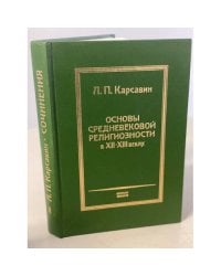 Основы средневековой религиозности в XII - XIII веках