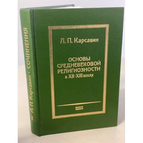 Обложка книги «Основы средневековой религиозности в XII - XIII веках» — Карсавин Лев Платонович