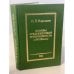 Обложка книги «Основы средневековой религиозности в XII - XIII веках» — Карсавин Лев Платонович
