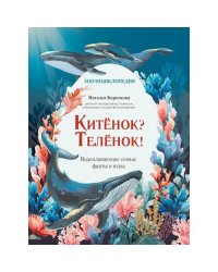Китенок? Теленок! Водоплавающие семьи факты и игры