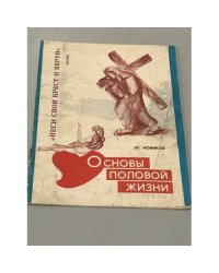 Основы половой жизни