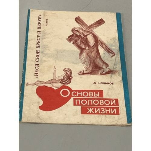 Обложка книги «Основы половой жизни» — Новиков Ю.