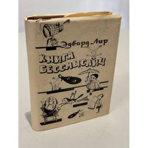 Книга бессмыслиц