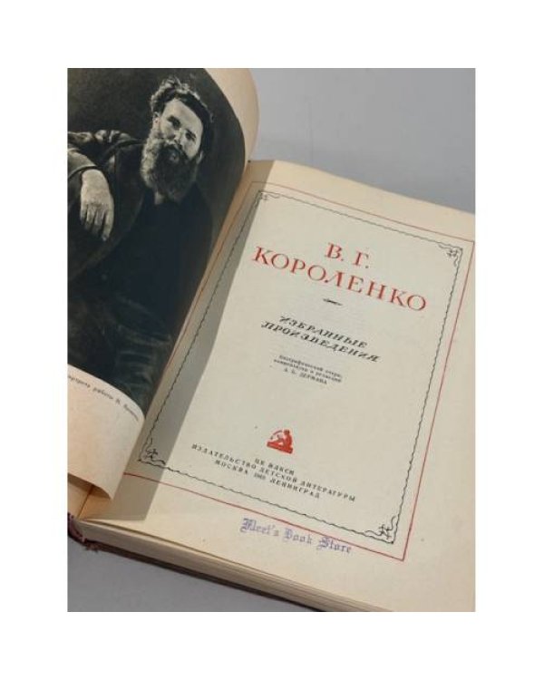 Дополнительное изображение книги «В. Г. Короленко. Избранные произведения»