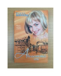 Апельсиновый сок