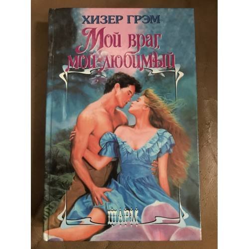 Мой враг, мой любимый