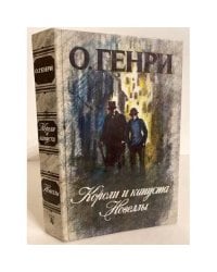 Короли и капуста. Новеллы
