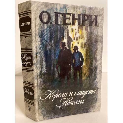 Обложка книги «Короли и капуста. Новеллы» — О. Генри