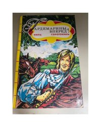 Гардемарины, вперед! Книга 1.