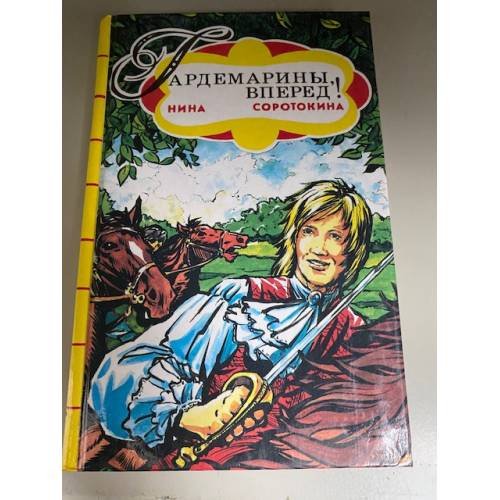 Гардемарины, вперед! Книга 1.