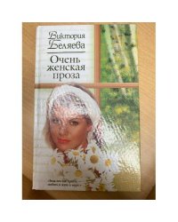 Очень женская проза