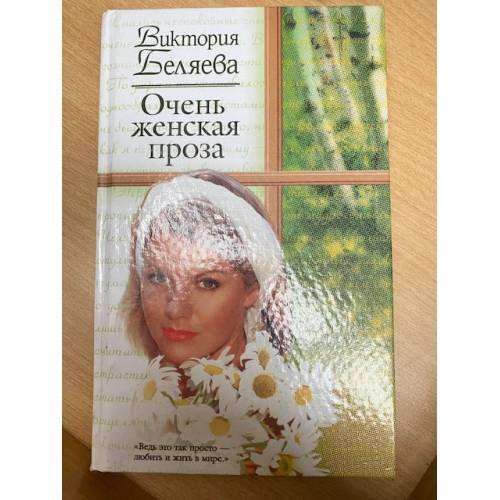 Очень женская проза