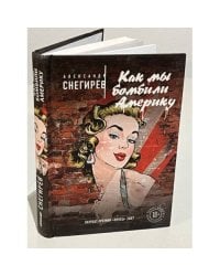 Как мы бомбили Америку