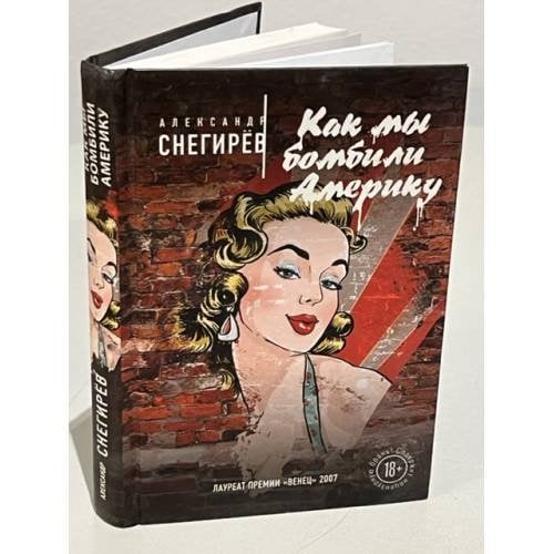 Как мы бомбили Америку