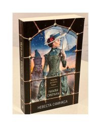Невеста Сфинкса