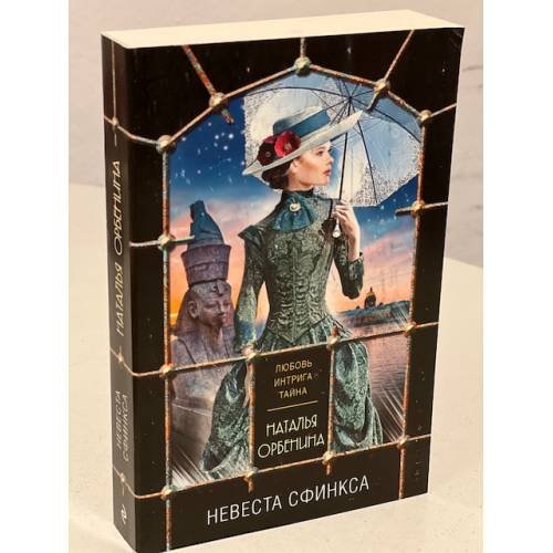 Невеста Сфинкса