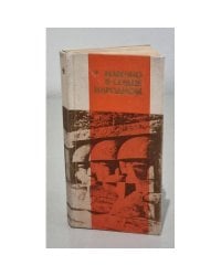  Навечно в сердце народном. 1941-1945