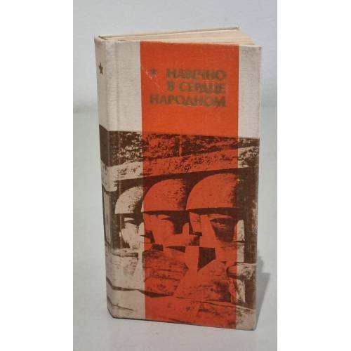 Обложка книги «Навечно в сердце народном. 1941-1945» — Автор не указан