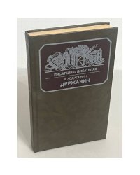 В. Ходасевич. Державин. Писатели о писателях