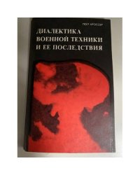 Диалектика военной техники и ее последствия