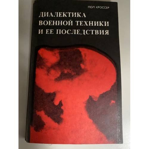 Диалектика военной техники и ее последствия