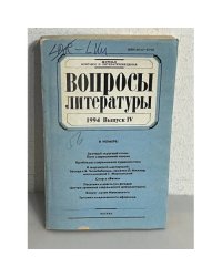 Вопросы литературы. Выпуск 4. 1994