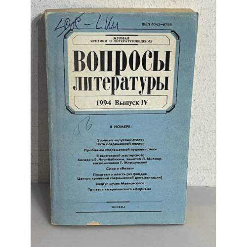 Обложка книги «Вопросы литературы. Выпуск 4. 1994»