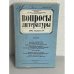 Обложка книги «Вопросы литературы. Выпуск 4. 1994»