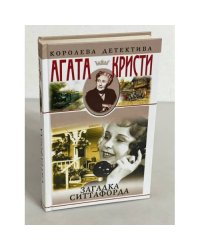 Загадка Ситтафорда