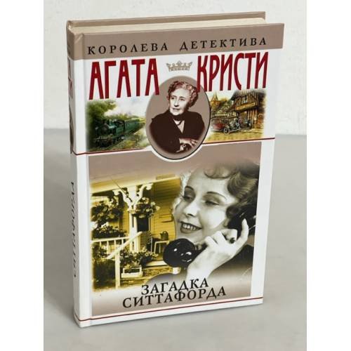 Загадка Ситтафорда