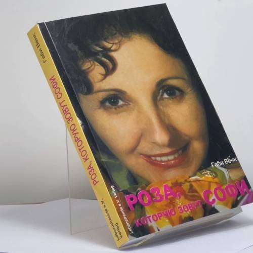 Обложка книги «Роза, которую зовут Софи» — Габи Венк, ISBN 9783935442022