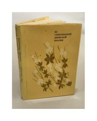 Из современной японской поэзии
