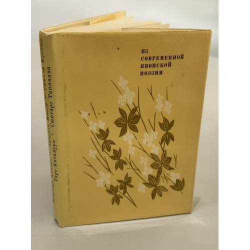 Обложка книги «Из современной японской поэзии» — Коллектив авторов