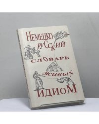 Немецко-русский словарь живых идиом. Около 1000 идиом