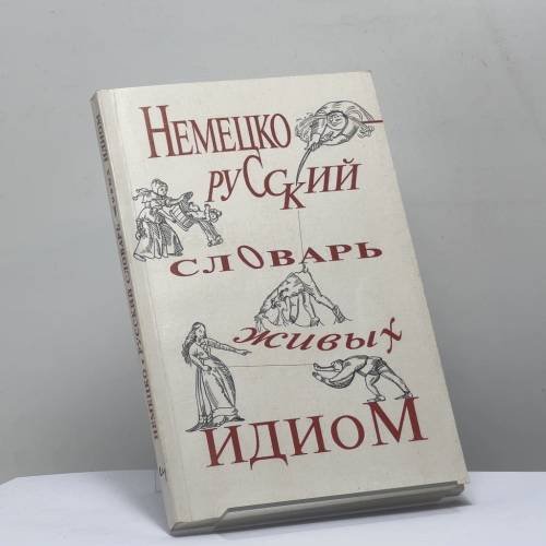 Обложка книги «Немецко-русский словарь живых идиом. Около 1000 идиом» — Д.О. Добровольский