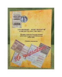 Архивные документы свидетельствуют...: История открытия ГЛИБ (1938-1939)