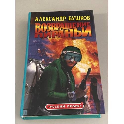 Обложка книги «Возвращение Пираньи» — Бушков Александр Александрович, ISBN 5224000432