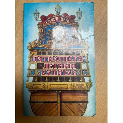 Обложка книги «Пятнадцатилетний капитан» — Жюль Верн