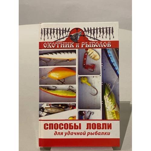 Способы ловли для удачной рыбалки