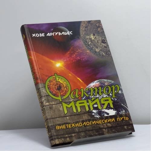 Обложка книги «Фактор майя» — Хозе Аргуэльес, ISBN 9785220001594