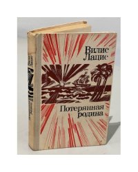 Потерянная родина