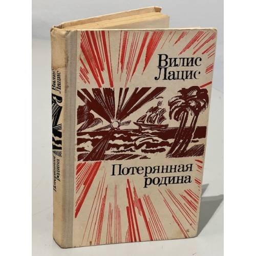 Обложка книги «Потерянная родина» — Вилис Тенисович Лацис
