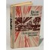 Обложка книги «Потерянная родина» — Вилис Тенисович Лацис