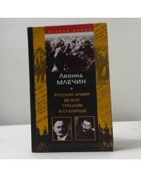 Русская армия между Троцким и Сталиным