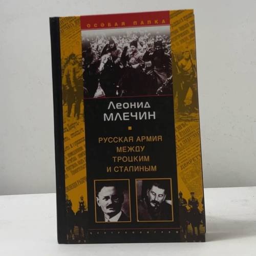 Русская армия между Троцким и Сталиным