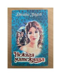 Нежная мятежница